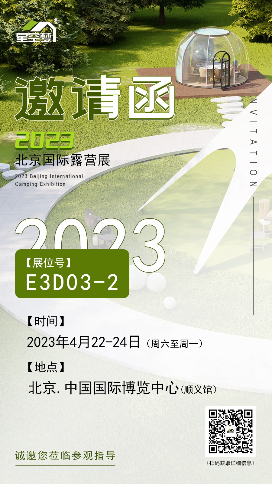 星空夢北京國際露營展展臺
